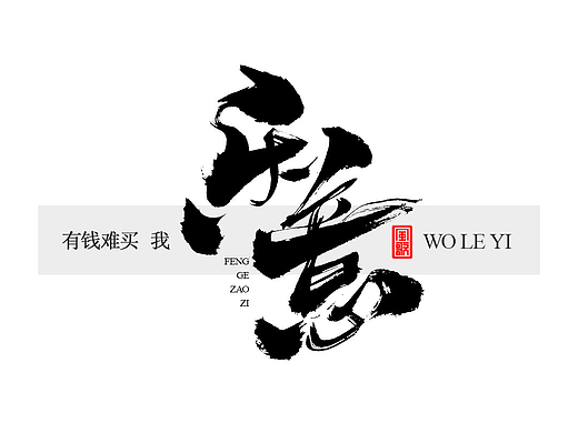风歌造字722-我发财了等11款书法字合辑