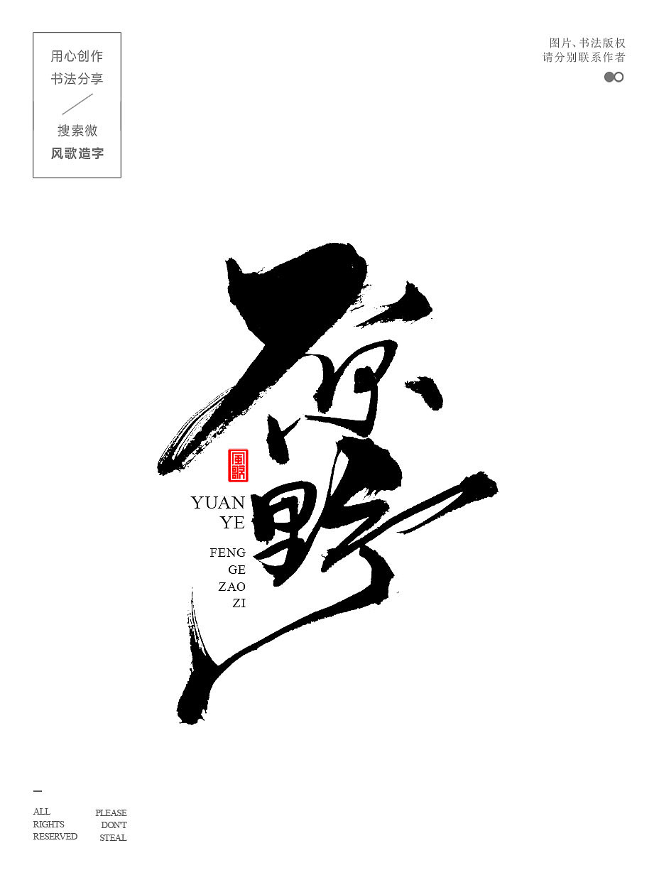 风歌造字723-书法字原野