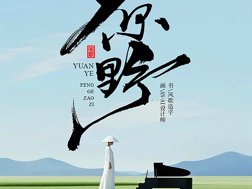 风歌造字723-书法字原野