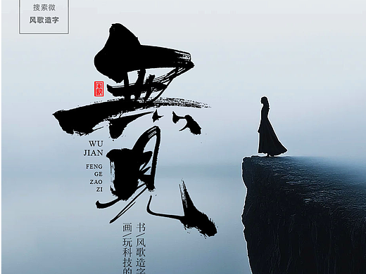 风歌造字724-书法字无见