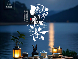 风歌造字725-书法字围炉煮茶
