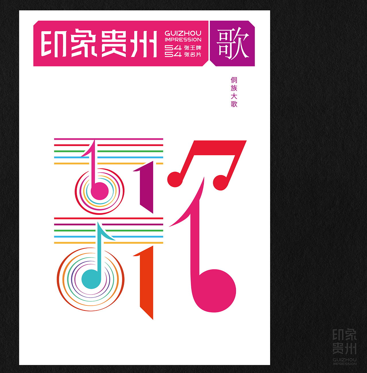 《印象贵州》多彩贵州版(图ZMzkxMjc1NDY4) - IP形象 - 站酷设计师石昌鸿原创素材 - 站酷ZCOOL