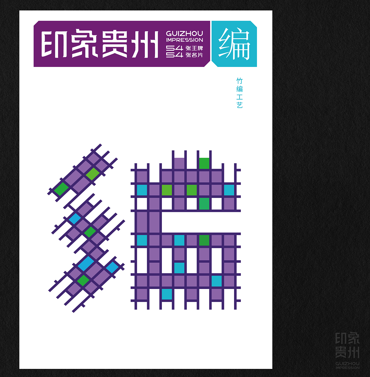 《印象贵州》多彩贵州版(图ZMzkxMjc1NTA0) - IP形象 - 站酷设计师石昌鸿原创素材 - 站酷ZCOOL
