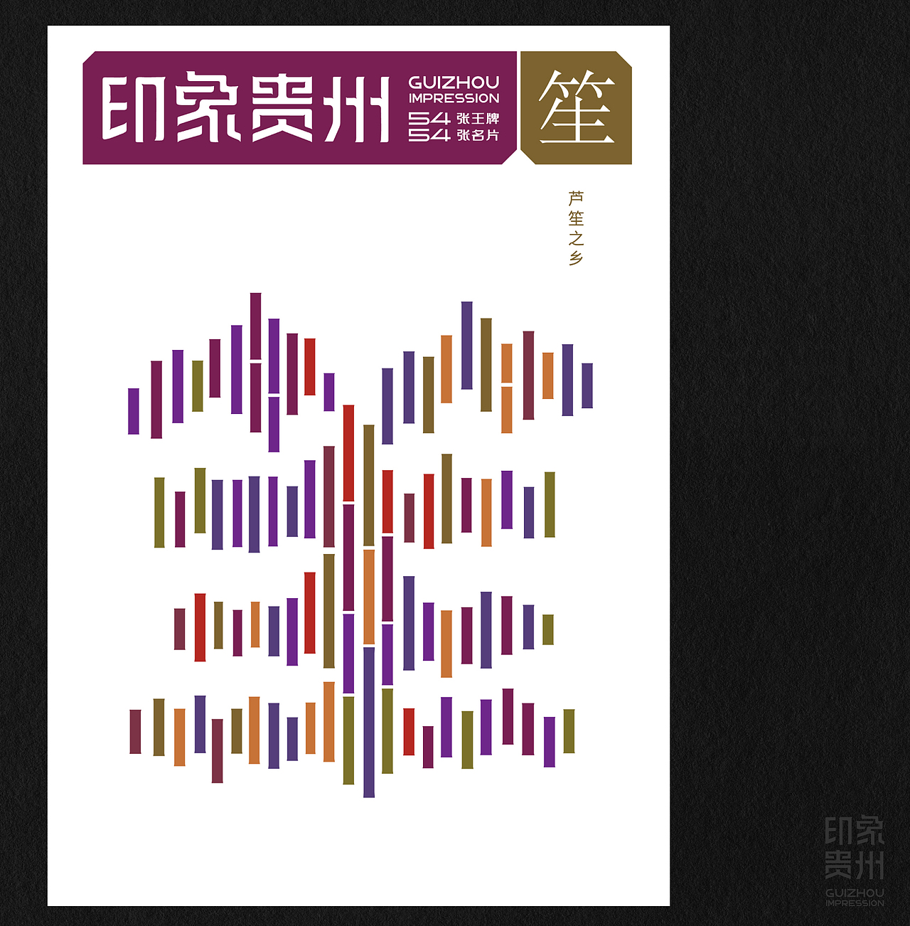 《印象贵州》多彩贵州版(图ZMzkxMjc1NTA4) - IP形象 - 站酷设计师石昌鸿原创素材 - 站酷ZCOOL