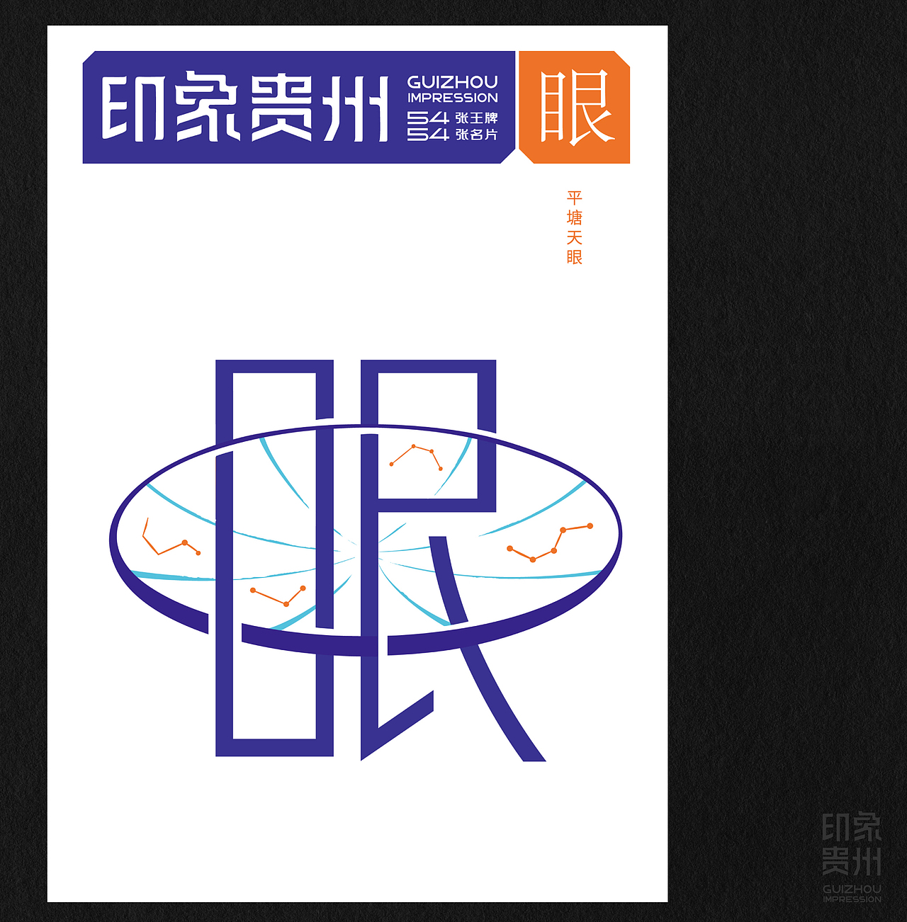 《印象贵州》多彩贵州版(图ZMzkxMjc1NDIw) - IP形象 - 站酷设计师石昌鸿原创素材 - 站酷ZCOOL