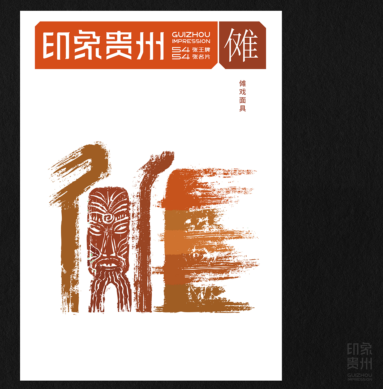 《印象贵州》多彩贵州版(图ZMzkxMjc1NTQw) - IP形象 - 站酷设计师石昌鸿原创素材 - 站酷ZCOOL
