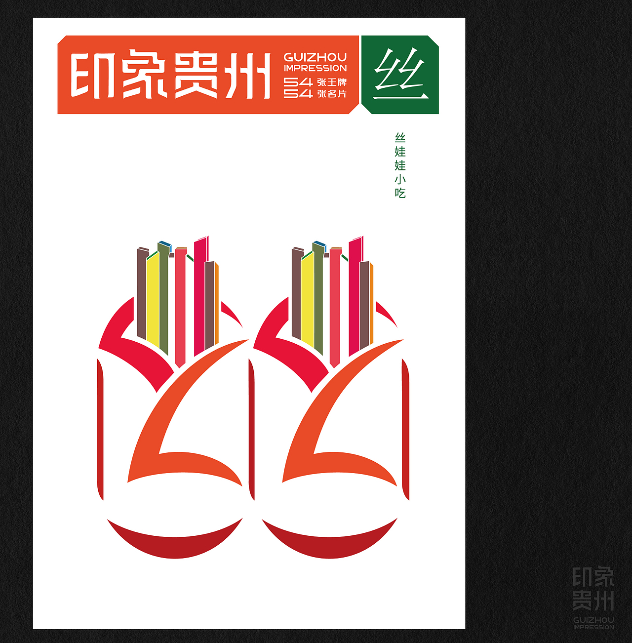 《印象贵州》多彩贵州版(图ZMzkxMjc1NDg0) - IP形象 - 站酷设计师石昌鸿原创素材 - 站酷ZCOOL