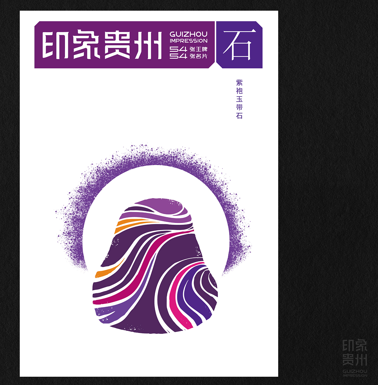 《印象贵州》多彩贵州版(图ZMzkxMjc1NjAw) - IP形象 - 站酷设计师石昌鸿原创素材 - 站酷ZCOOL
