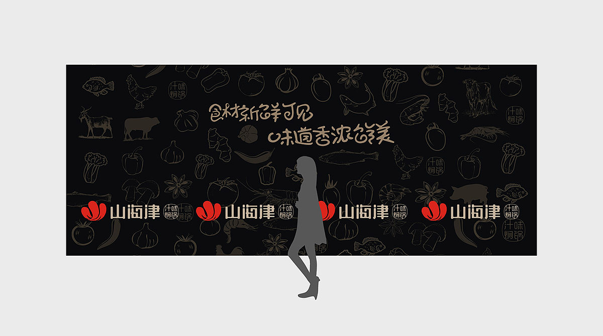 餐饮行业品牌设计,餐饮VI设计,VIS设计——深圳山海津