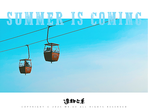SUMMER IS COMING 之 穿山越“林”