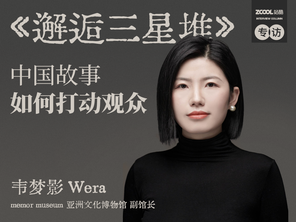 专访韦梦影：在纽约做一场亚洲展览，我如何策划“他者视角”中的三星堆？（图ZMTUxMDQ3OTY=） - 观点 - 站酷设计师站酷专访原创素材 - 站酷ZCOOL
