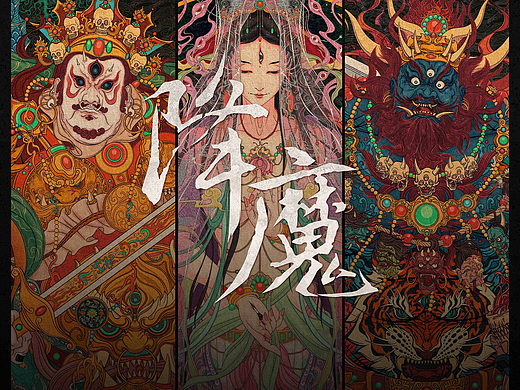 降魔