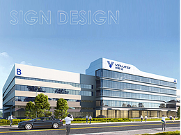 新工厂导视设计|工厂cis设计|导视系统设计|威胜达