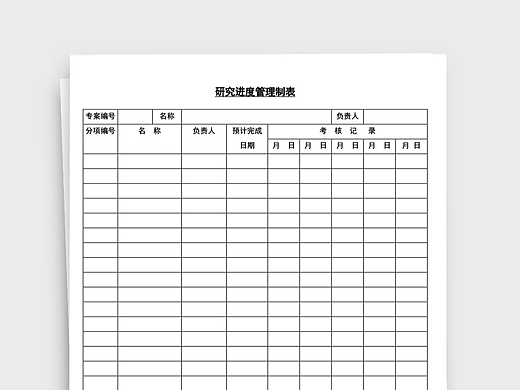 项目研究进度管理制表word文档