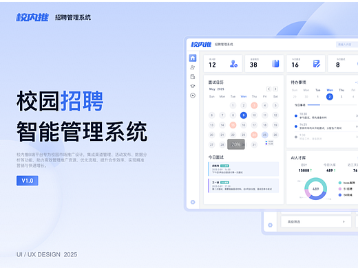 校园招聘智能管理系统——B端设计