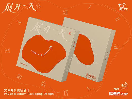 十个勤天《展开一天》实体专辑装帧设计