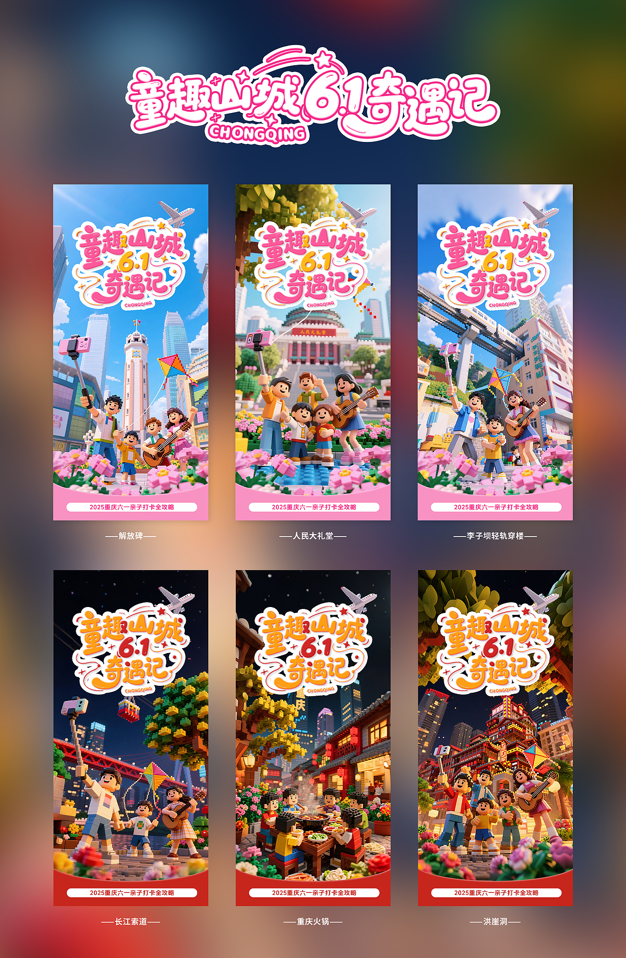 乐高积木风格重庆地标建筑打卡海报（图ZMzkxMjkxMzg0） - 海报 - 站酷设计师姜爆鸭没有鸭原创素材 - 站酷ZCOOL