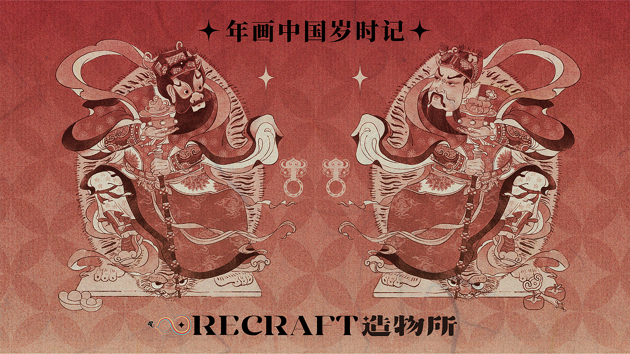 年画中国岁时记——recraft造物