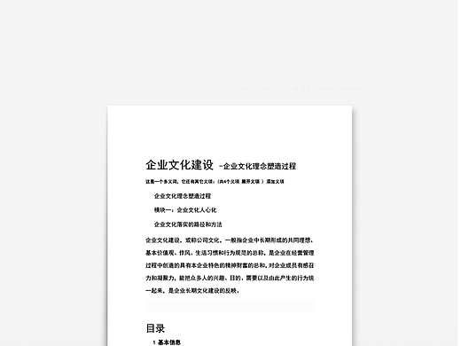 企业文化建设概念理念塑造word文档