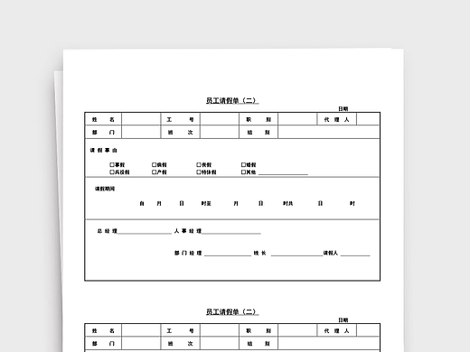 公司人事管理员工请假单通用Word文档