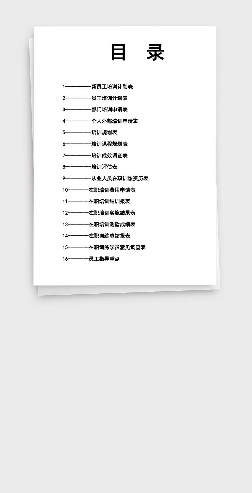 人力资源管理员工培训表格目录word文档