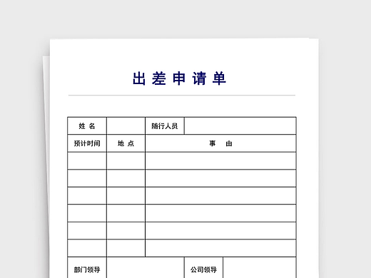 简约员工出差申请单通用word文档