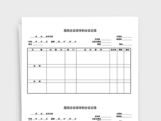 会议管理提高会议效率会议记录word文档