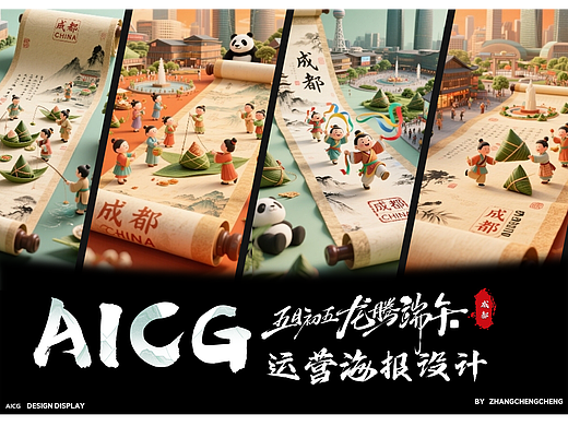 AICGD端午风情，古今交融 —— 运营图设计分享