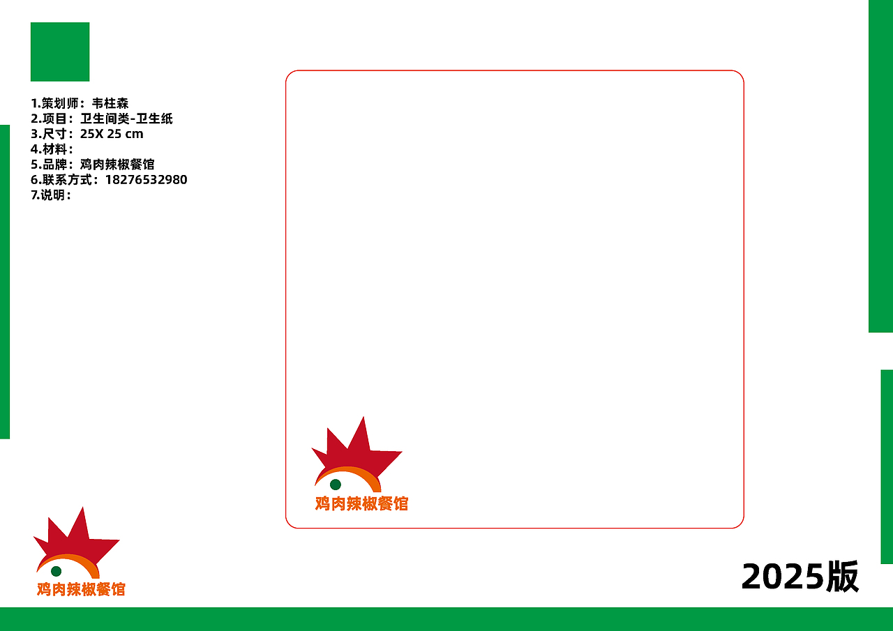 品牌策划-鸡肉辣椒餐馆