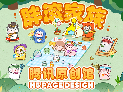 腾讯原创馆装扮丨胖滚家族