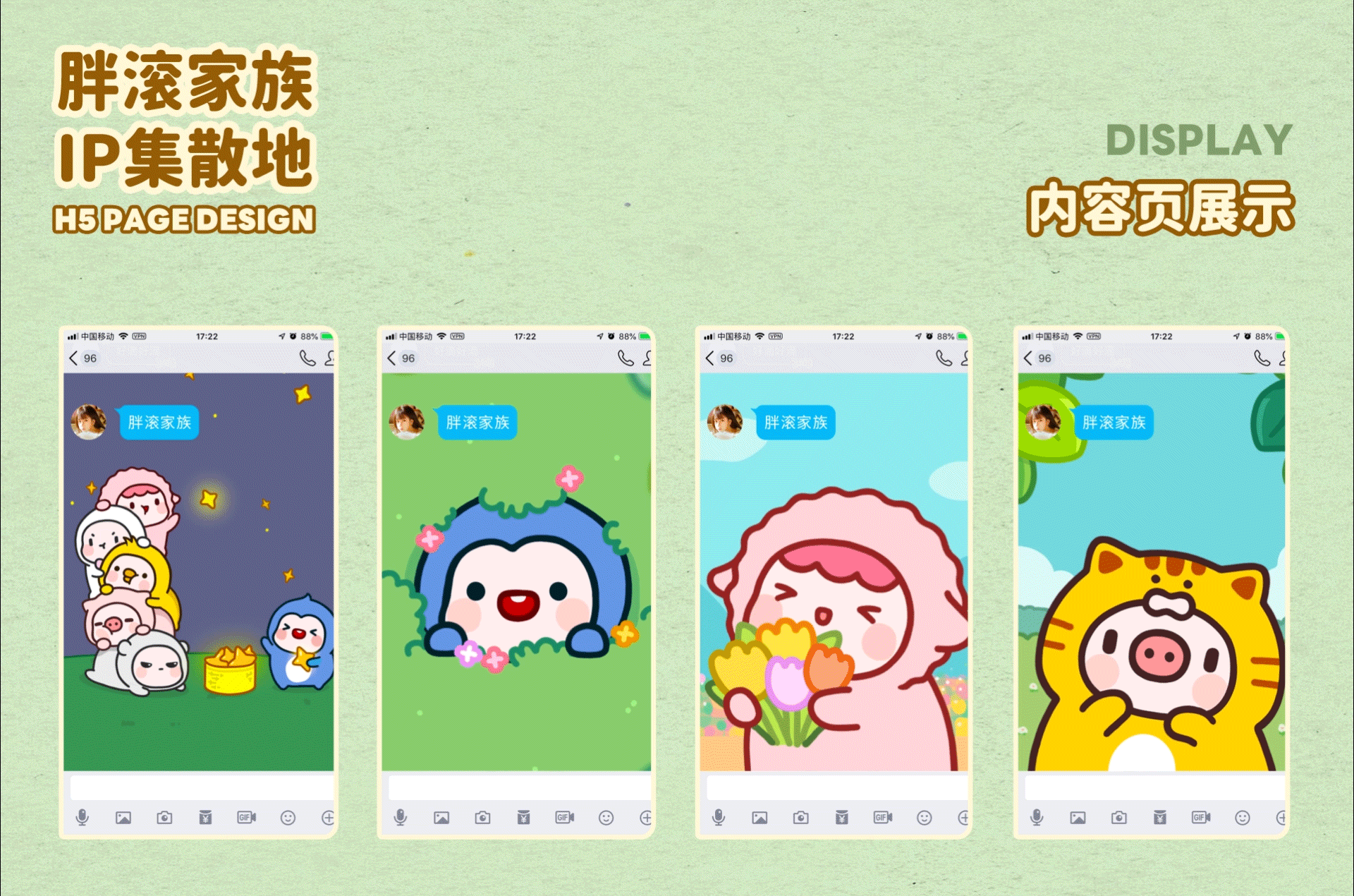 腾讯原创馆装扮丨胖滚家族