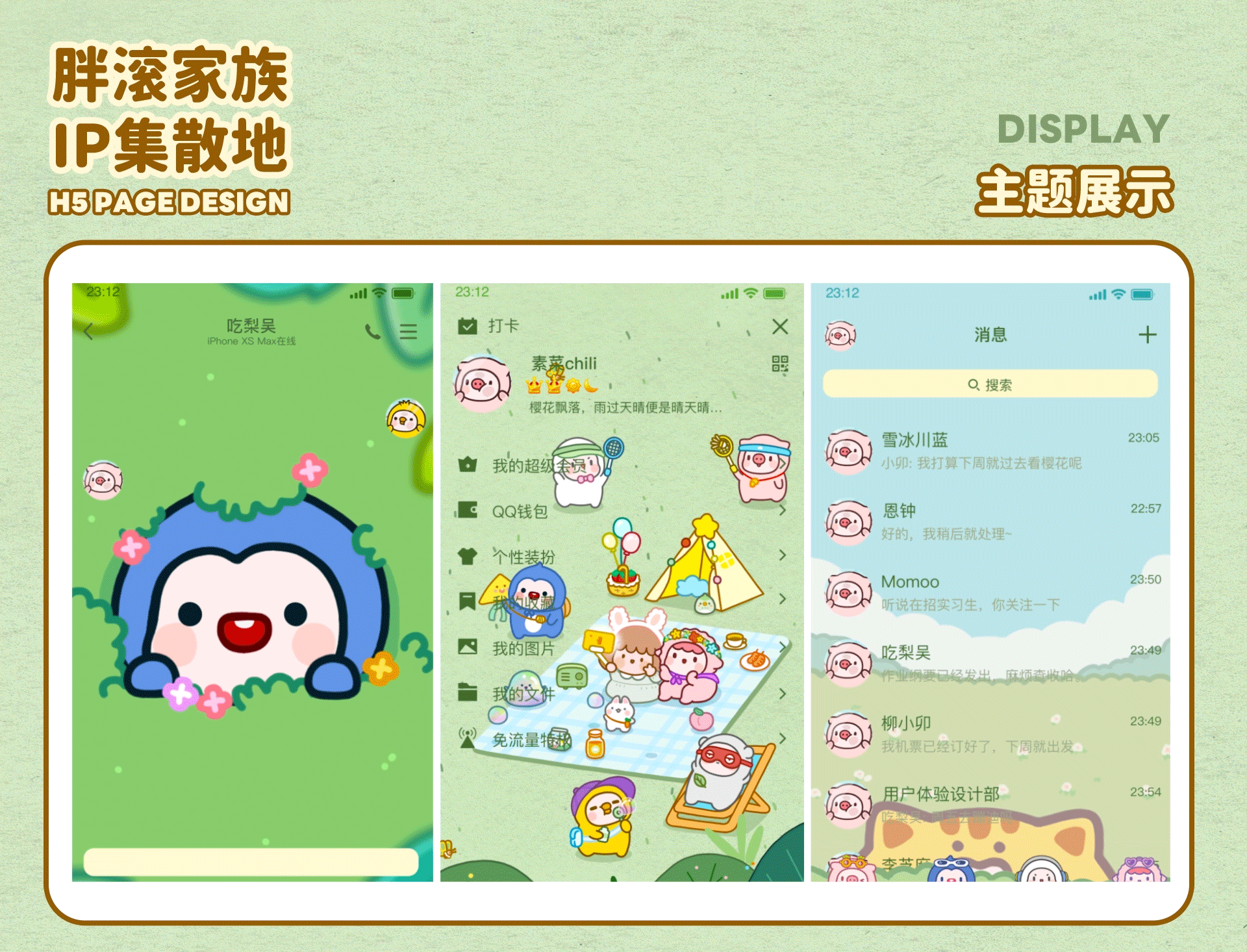 腾讯原创馆装扮丨胖滚家族