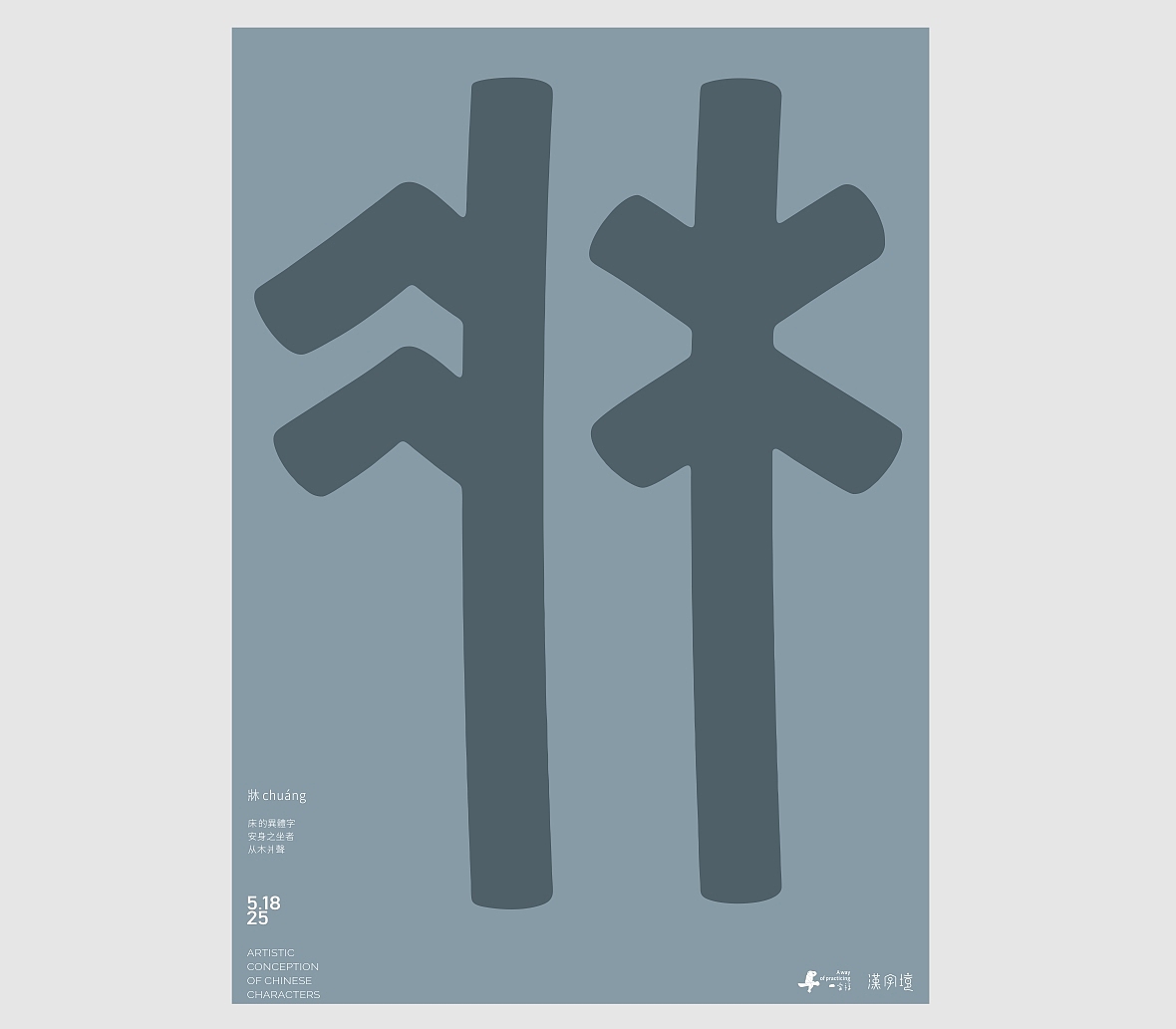 汉字境/一字禅《五月云栖字问》