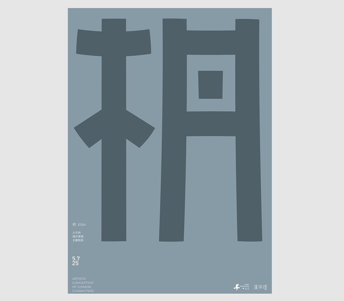 汉字境/一字禅《五月云栖字问》