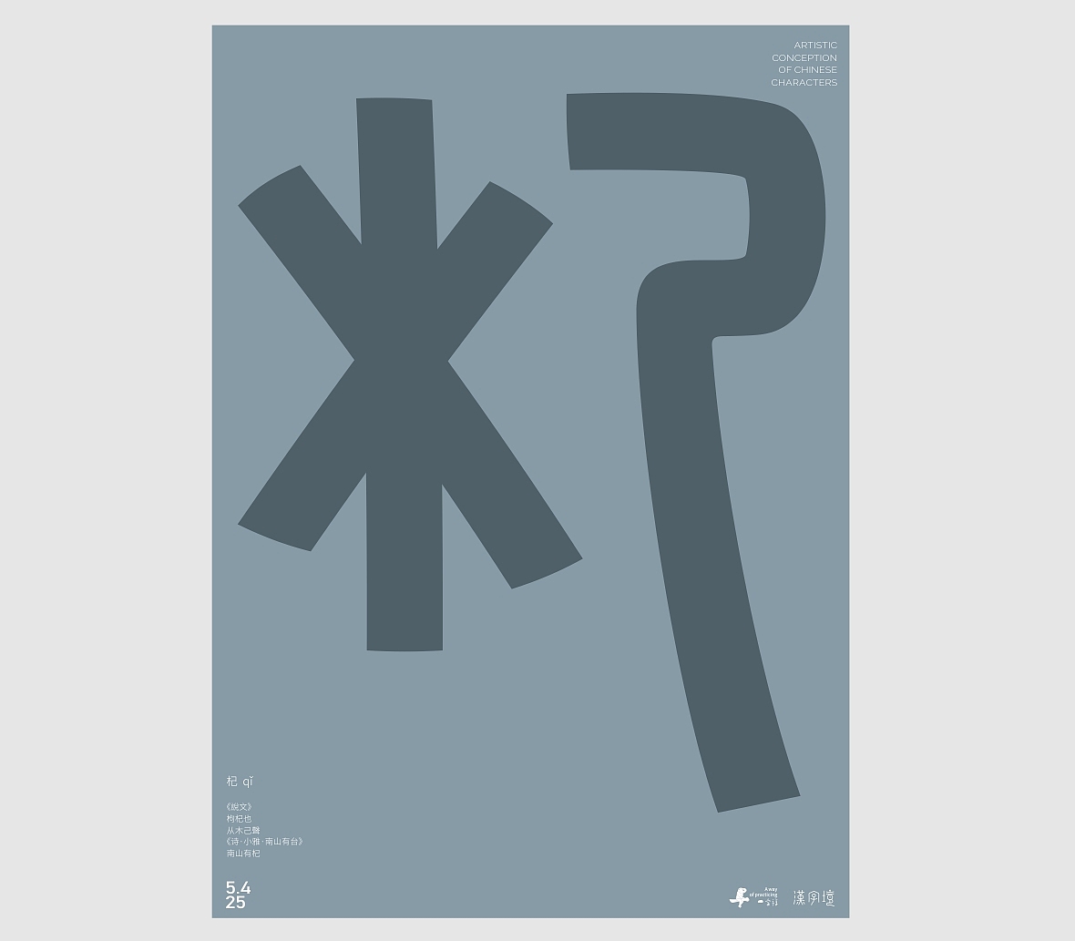 汉字境/一字禅《五月云栖字问》