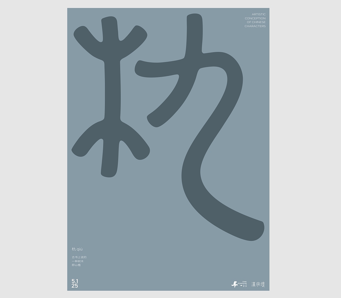 汉字境/一字禅《五月云栖字问》