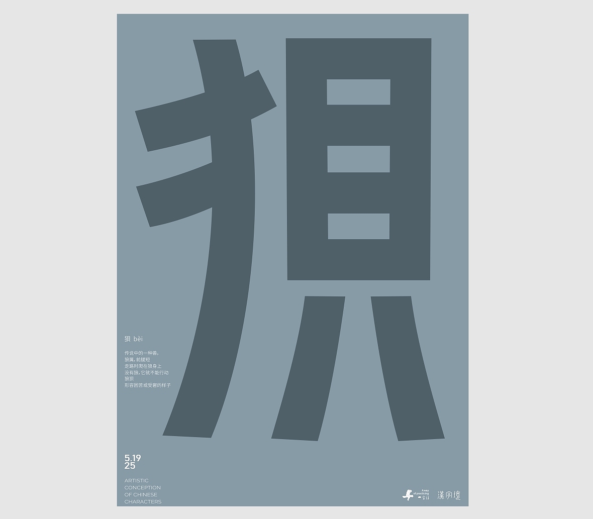 汉字境/一字禅《五月云栖字问》