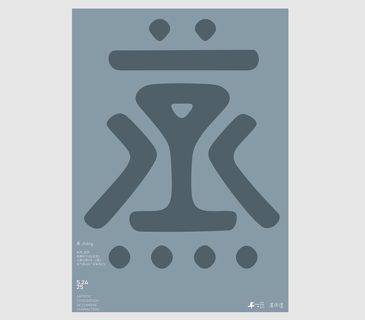 汉字境/一字禅《五月云栖字问》