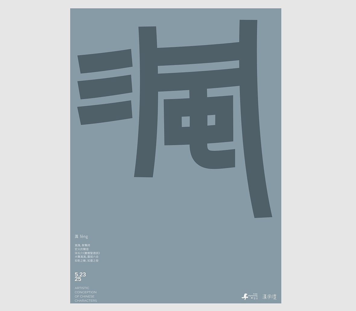 汉字境/一字禅《五月云栖字问》