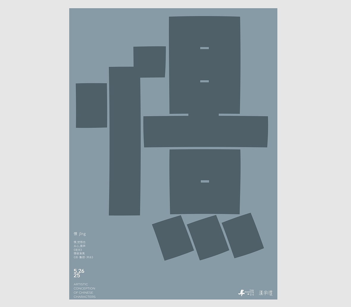 汉字境/一字禅《五月云栖字问》