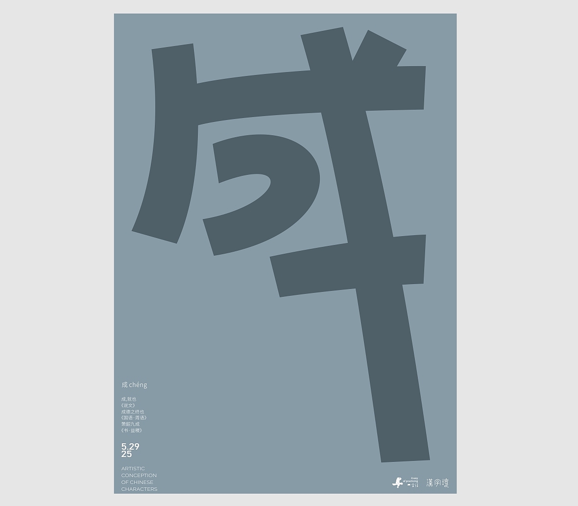 汉字境/一字禅《五月云栖字问》