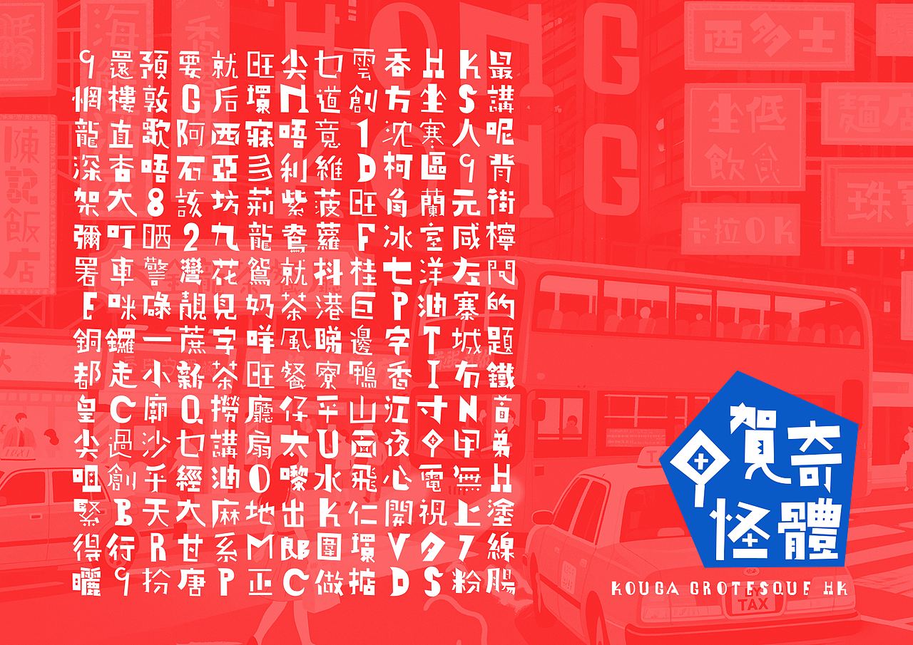 平野甲贺x港风美学：Kouga Grotesque HK的文化共振（图ZMzkxMzAyNTY0） - 字体/字形 - 站酷设计师极字和风字库原创素材 - 站酷ZCOOL