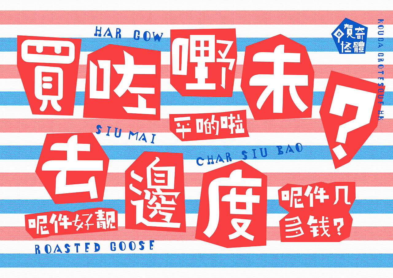 平野甲贺x港风美学：Kouga Grotesque HK的文化共振（图ZMzkxMzAyNjQw） - 字体/字形 - 站酷设计师极字和风字库原创素材 - 站酷ZCOOL