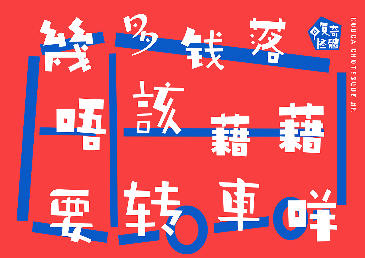 平野甲贺x港风美学：Kouga Grotesque HK的文化共振（图ZMzkxMzAyNjgw） - 字体/字形 - 站酷设计师极字和风字库原创素材 - 站酷ZCOOL