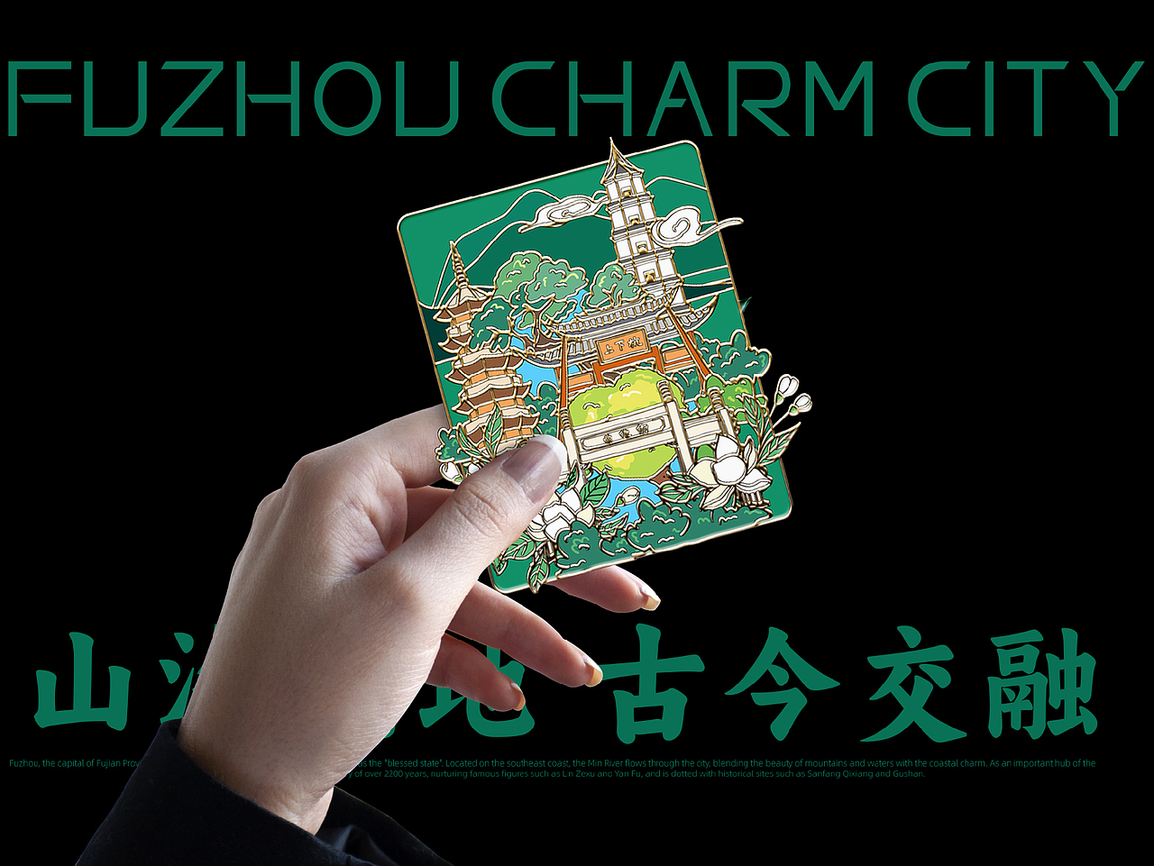 山海福地 古今交融一一有福之州（福州文旅插画）