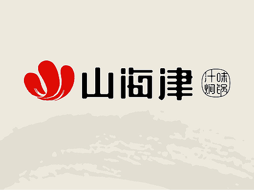 餐饮行业品牌设计,餐饮VI设计,VIS设计——深圳山海津