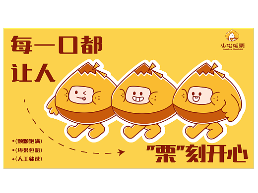 小松板栗/IP品牌全案设计