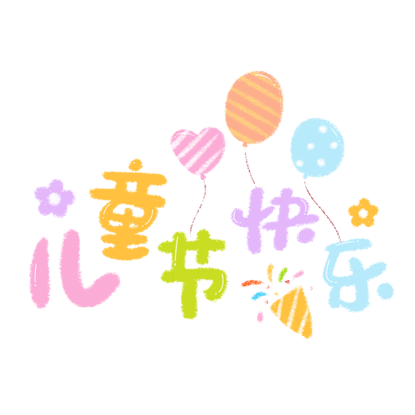儿童快乐——手绘卡通文字