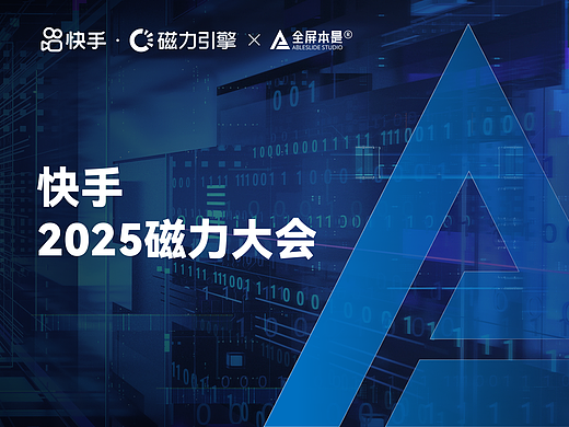 PPT定制｜快手2025磁力大会
