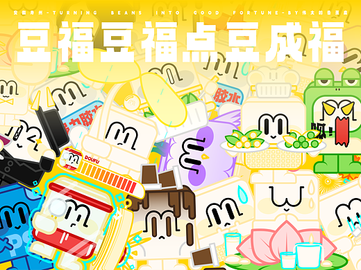 豆福豆福点豆成福 | 寿州文创设计